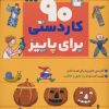 کتاب 90 کاردستی برای پاییز | انتشارات قدیانی