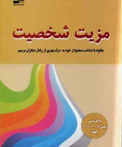 کتاب مزیت شخصیت | انتشارات نسل نواندیش