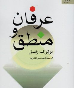 کتاب عرفان و منطق | انتشارات علمی و فرهنگی