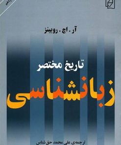 کتاب تاریخ مختصر زبان شناسی | انتشارات مرکز
