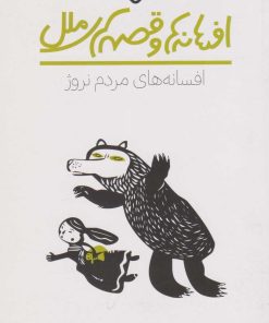 کتاب افسانه های مردم نروژ | انتشارات نشر پنجره