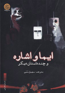 کتاب ایما و اشاره | انتشارات ایجاز