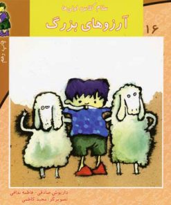 کتاب آرزوهای بزرگ | انتشارات نیستان