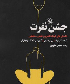 کتاب جشن نفرت | انتشارات مروارید