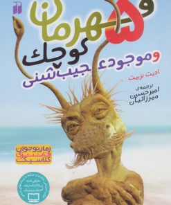 کتاب 5 قهرمان کوچک و موجود عجیب شنی | انتشارات ذکر