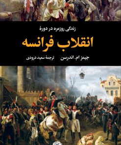 کتاب زندگی روزمره در دوره ی انقلاب فرانسه | انتشارات نگاه