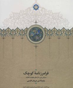 کتاب فرامرزنامه کوچک | انتشارات سخن