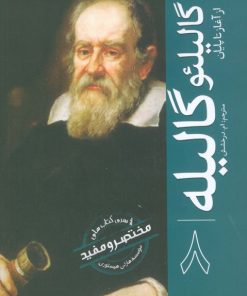 کتاب گالیلئو گالیله | انتشارات سبزان