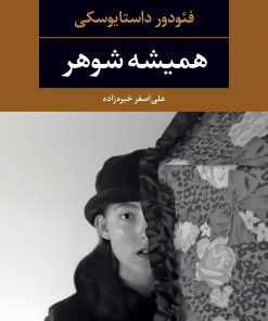 کتاب همیشه شوهر | انتشارات نگاه