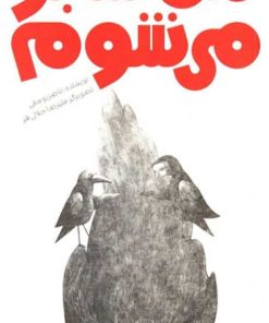 کتاب من سبز می شوم | انتشارات پیدایش