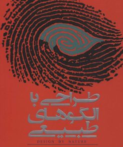 کتاب طراحی با الگوهای طبیعی | انتشارات کتابسرای میردشتی