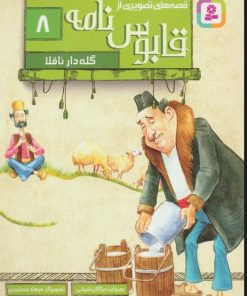 کتاب قصه های تصویری از قابوس نامه 8 | انتشارات قدیانی