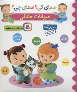 کتاب حیوانات خانگی | انتشارات قدیانی