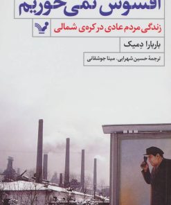 کتاب افسوس نمی خوریم | انتشارات کتابسرای تندیس
