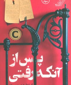 کتاب پس از آنکه رفتی | انتشارات کتاب کوله پشتی