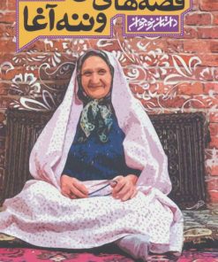 کتاب قصه های من و ننه آغا | انتشارات کتابستان معرفت