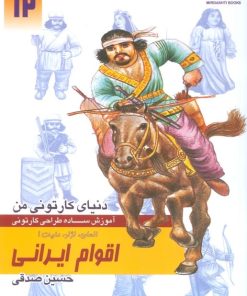 کتاب آموزش ساده طراحی کارتونی اقوام ایرانی:انسان،نژاد،ملیت 1 | انتشارات کتابسرای میردشتی