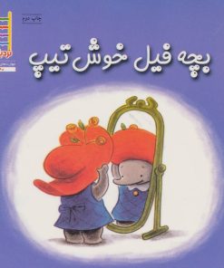 کتاب بچه فیل خوش تیپ | انتشارات فنی ایران نردبان