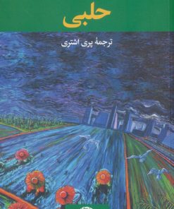 کتاب حلبی | انتشارات نگاه