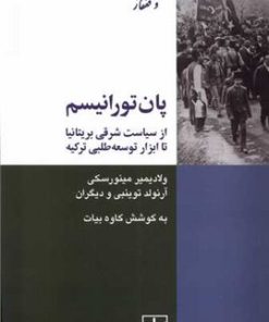 کتاب پان تورانیسم | انتشارات شیرازه