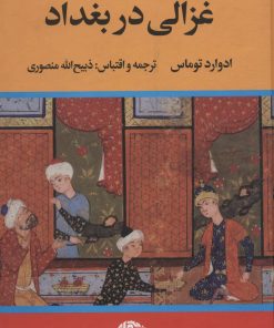 کتاب غزالی در بغداد | انتشارات نگاه