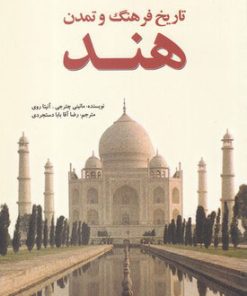 کتاب تاریخ فرهنگ و تمدن هند | انتشارات سبزان