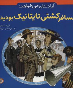 کتاب آیا دلتان می خواهد: مسافر کشتی تایتانیک بودید؟ | انتشارات نشر پنجره