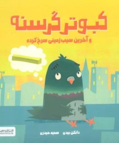کتاب کبوتر گرسنه | انتشارات مهرسا