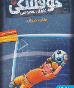 کتاب کوفسکی کارآگاه خصوصی 4 | انتشارات هوپا