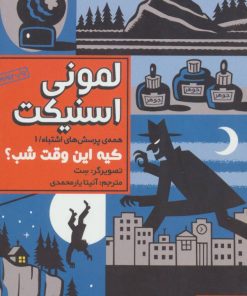 کتاب کیه این وقت شب | انتشارات هوپا