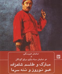 کتاب مبارک و طلسم شاهزاده؛ عمو نوروز و ننه سرما | انتشارات نشر گویا