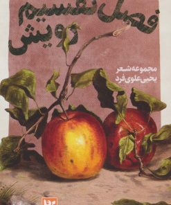 کتاب فصل تقسیم رویش | انتشارات نشر گویا