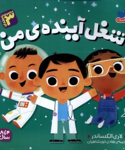 کتاب شغل آینده‌ی من | انتشارات ذکر