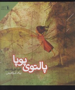 کتاب پالتوی پوپا | انتشارات دنیای اقتصاد