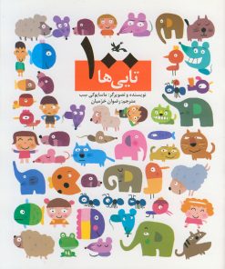 کتاب صد تایی ها | انتشارات کانون پرورش فکری کودکان و نوجوانان