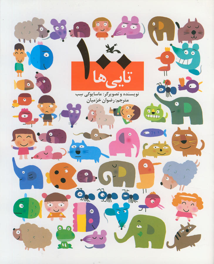 کتاب صد تایی ها | انتشارات کانون پرورش فکری کودکان و نوجوانان