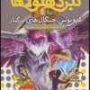 کتاب نبرد هیولاها 47 | انتشارات قدیانی