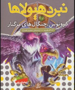 کتاب نبرد هیولاها 47 | انتشارات قدیانی