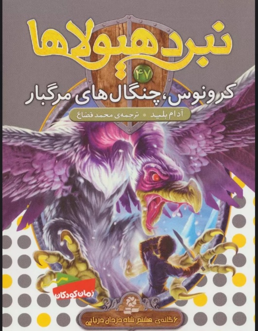 کتاب نبرد هیولاها 47 | انتشارات قدیانی