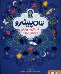 کتاب زنان پیشرو (شومیز) | انتشارات هوپا