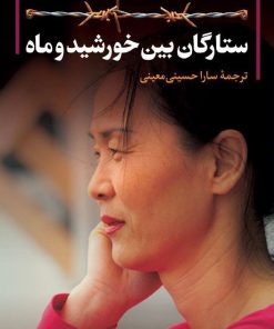 کتاب ستارگان بین خورشید و ماه | انتشارات نشر کتاب پارسه