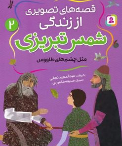 کتاب قصه های تصویری از زندگی شمس تبریزی 2 | انتشارات قدیانی