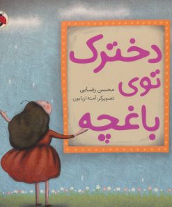 کتاب دخترک توی باغچه | انتشارات شهر قلم