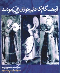 کتاب آن  هنگام که دایره نوازان زن بودند | انتشارات موسسه فرهنگی و هنری ماهور