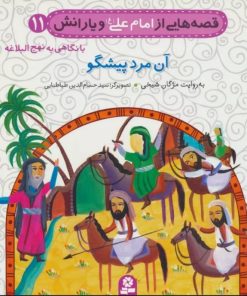 کتاب قصه هایی از امام علی (ع) و یارانش11 (آن مرد پیشگو) | انتشارات قدیانی