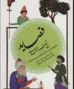 کتاب قصاید شیخ شیراز سعدی (گزینه ادب پارسی 4) | انتشارات قدیانی