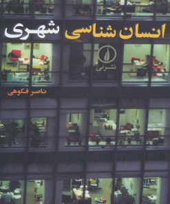 کتاب انسان شناسی شهری | انتشارات نشر نی