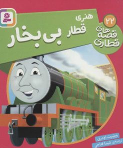 کتاب هنری قطار بی بخار | انتشارات قدیانی