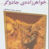 کتاب خواهرزاده ی جادوگر | انتشارات قدیانی