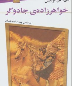 کتاب خواهرزاده ی جادوگر | انتشارات قدیانی